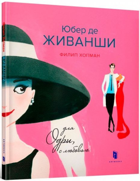 Книга «Книга. Юбер де ЖИВАНШИ. Для Одри, с любовью»