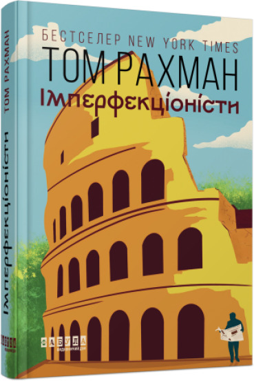 Книга Том Рахман «Імперфекціоністи» 978-617-522-142-6