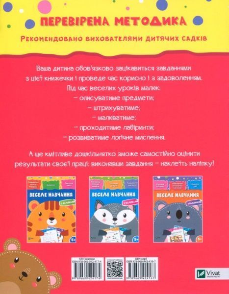 Книга «Веселе навчання. Ведмідь 5+» 978-966-942-417-4