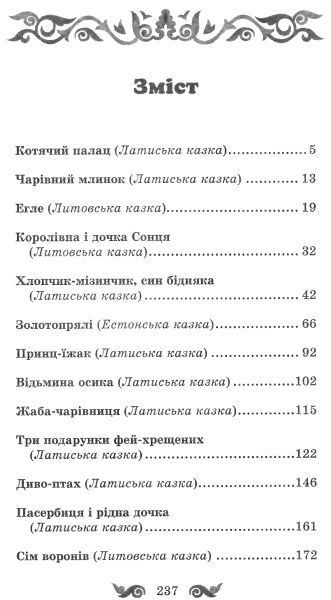 Книга Афанасий Фрезер «Хлопчик-мізинчик та інші балтійські казки» 978-617-12-3834-3