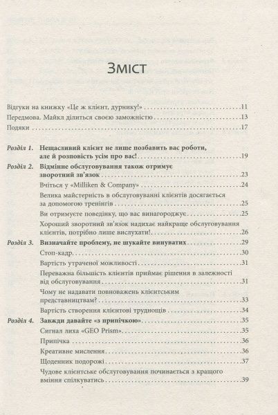 Книга Майкл Аун «Це ж клієнт, дурнику!» 978-617-09-5038-3