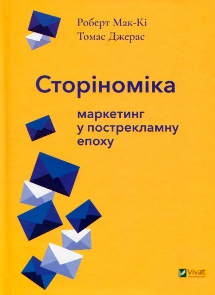 Книга Роберт Мак-Кі «Томас Джерас Сторіноміка маркетинг у пострекламну епоху» 978-966-982-036-5