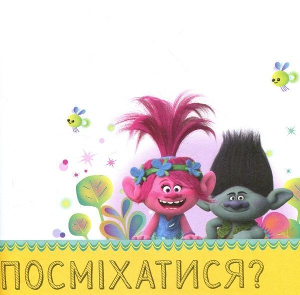 Книга «Книга Тролі. Альбом з наліпками. Твій творчий альбом. (У)»