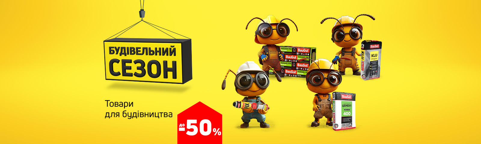 Будівельний сезон: економія до 50% на будматеріали!