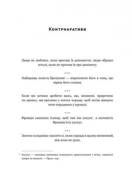 Книга Нассим Талеб «Прокрустове ложе. Філософські та життєві афоризми» 978-617-7682-83-6