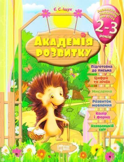 Книга Євгенія Іщук «Розвивальні завдання для дітей. 2-3 років. Академія розвитку» 978-966-939-317-3