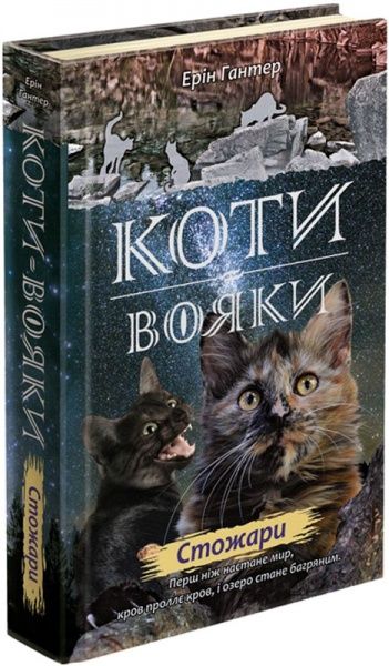 Книга Ерін Гантер «Коти вояки. Нове пророцтво. Книга 4. Стожари» 978-617-7660-45-2
