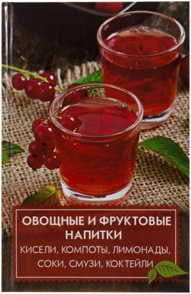 Книга Оксана Лазарєва  «Овощные и фруктовые напитки» 978-617-7186-59-4