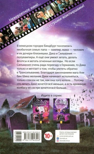 Книга Надя Фендріх «Сёстры-вампирши 1» 978-617-09-4515-0