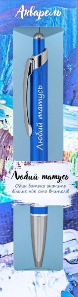 Ручка шариковая Be Happy Акварель 004 Любий татусь 