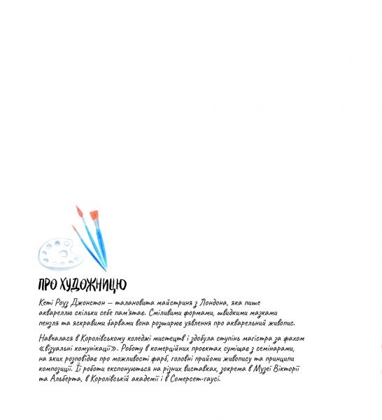 Книга Кеті Роуз Джонстон «Малювати легко. Понад 20 експериментів з аквареллю» 978-617-7853-15-1