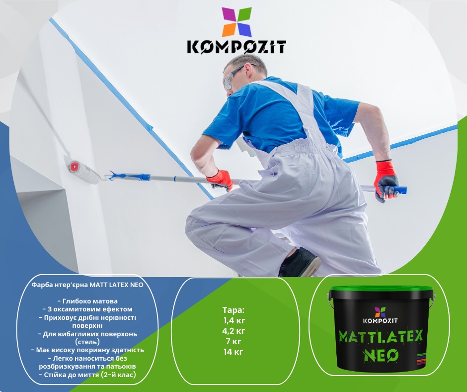 Фарба інтер'єрна водоемульсійна латексна Kompozit MATTLATEX NEO глибокий мат база С 14кг