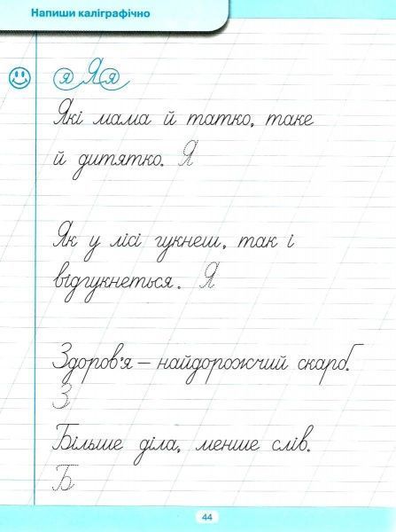 Книга Л. В. Кієнко «Тренажер для виправлення почерку. Правильне з'єднання» 978-966-9395-84-9