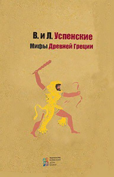 Книга Лев Успенський «Мифы Древней Греции» 978-617-660-291-0