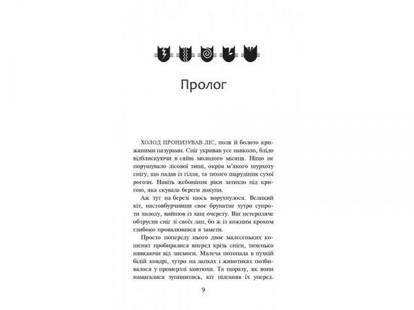 Книга Эрин Хантер «Коти-Вояки. Ліс таємниць» 978-617-7312-80-1