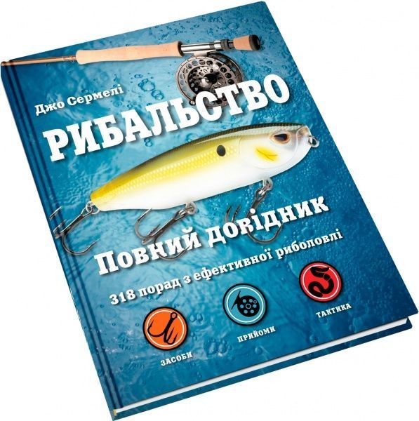 Книга Джо Сермелі «Рибальство. Повний довідник» 978-617-7535-53-8