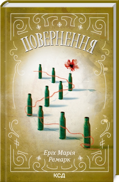 Книга Эрих Мария Ремарк «Повернення» 978-617-12-9272-7