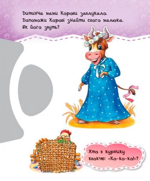 Книга-развивайка «Круть-верть: Прятки на ферме» 978-966-74-8586-3