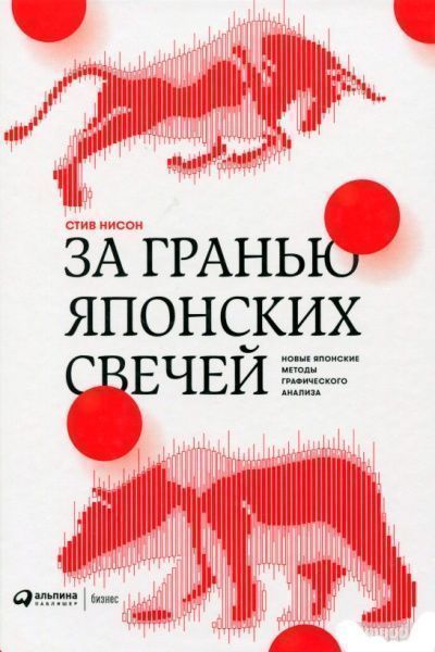 Книга Стив Нисон «За гранью японских свечей» 9785604232002