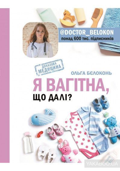 Книга Ольга Бєлоконь «Я вагітна. Що далі?» 978-966-993-210-5