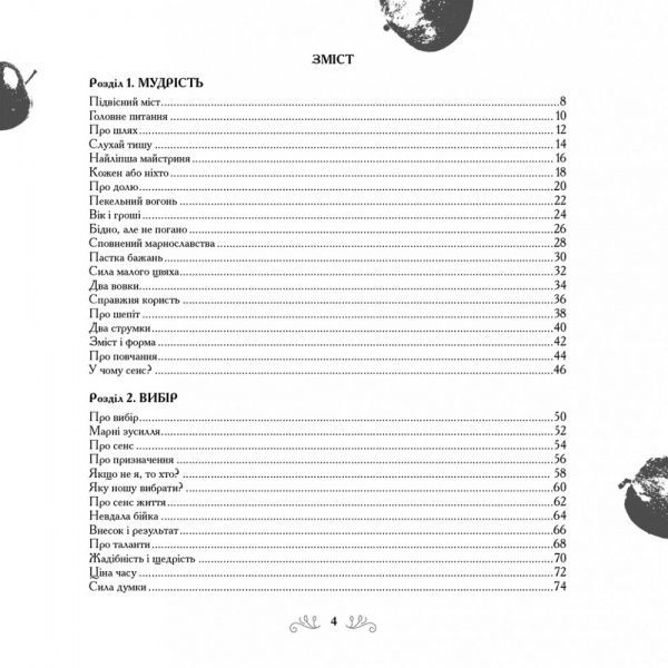 Книга «Сборник. 65 притч одля вдохновения. Вкус жизни» 978-966-97687-6-6