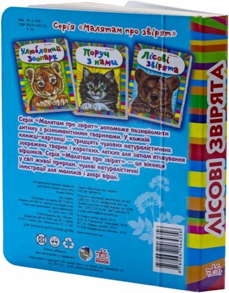 Книга Олеся Квитка «Малятам про звірят. Лісові звірята» 978-966-74-6435-6