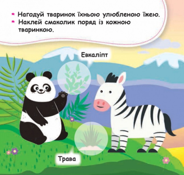 Книга О. Ольховська «Нагодуй тваринку 22 наліпки» 978-966-748-865-9