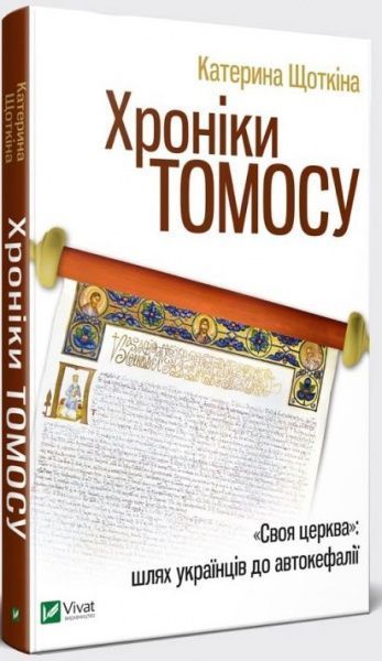 Книга «Хроніки Томосу» 9789669429261