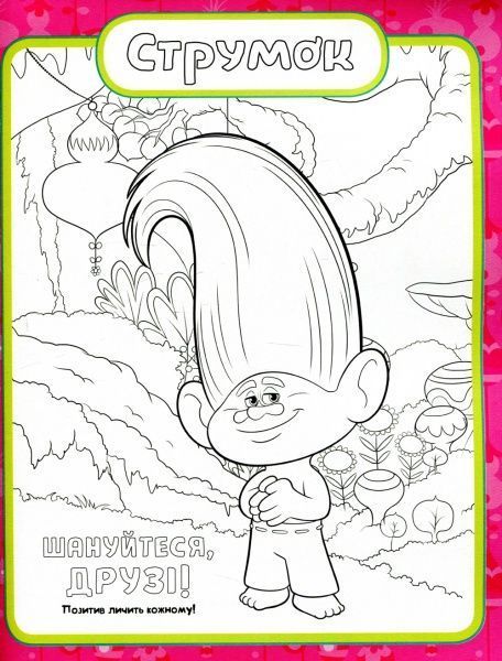 Книга «Тролі. Кольоровий БУМ з Крихіткою» 9789667493905