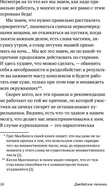 Книга Максим Дорофеев «Джедайские техники. Как воспитать свою обезьяну, опустошить инбокс и сберечь мыслетопливо» 978-5-00117-065-5
