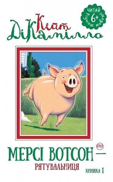 Книга Кейт ДіКамілло «Історія про свинку Мерсі. Книга 1» 978-966-917-125-2