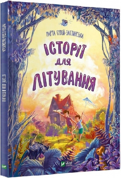 Книга Марта Гулей-Заглинская «Історії для літування» 978-966-982-758-6