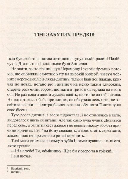 Книга Михайло Коцюбинський «Тіні забутих предків. Дорогою ціною» 978-966-942-277-4
