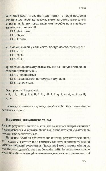 Книга Ганс Рослинг «Фактологія. 10 хибних уявлень про світ, і чому все набагато краще, ніж ми думаємо» 978-617-7682-58-4
