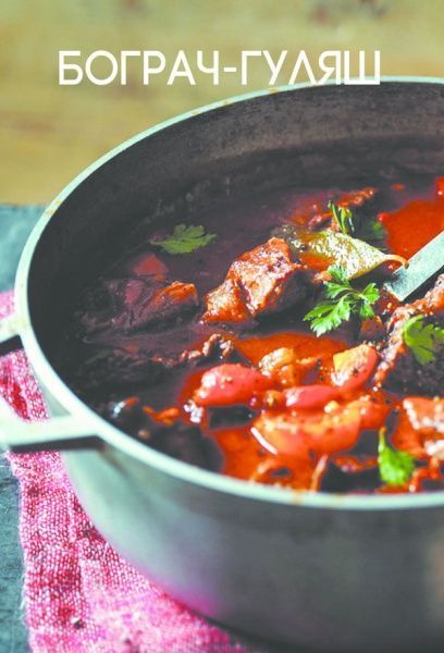 Книга Эдгар Пети «Бограч та інші страви від бетяра» 978-617-12-5942-3