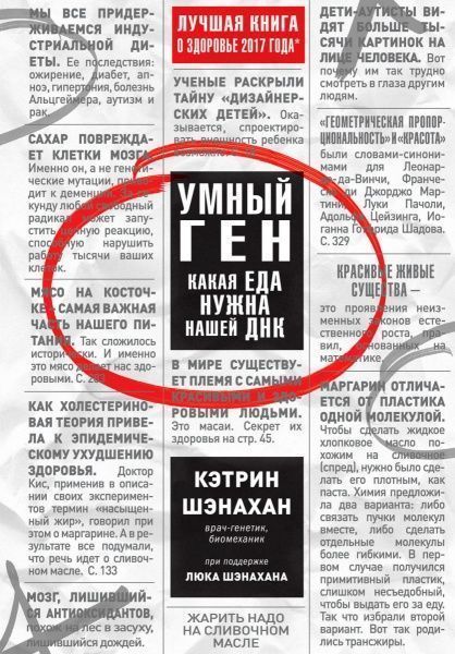 Книга Кэтрин Шэнахан «Умный ген. Какая еда нужна нашей ДНК» 978-617-7808-24-3