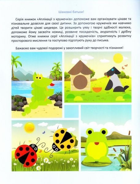 Книга «Аплікації з кружечків (сонечко) 3+. Зроби сам» 978-966-939-411-8
