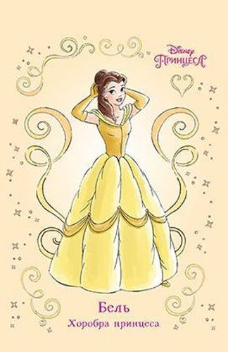 Книга «Бель. Хоробра принцеса» 978-966-943-384-8