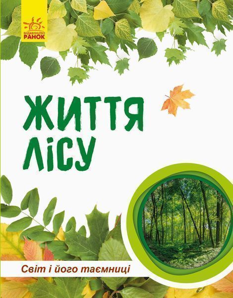 Книга «Світ і його таємниці: Життя лісу» 978-617-09-4439-9