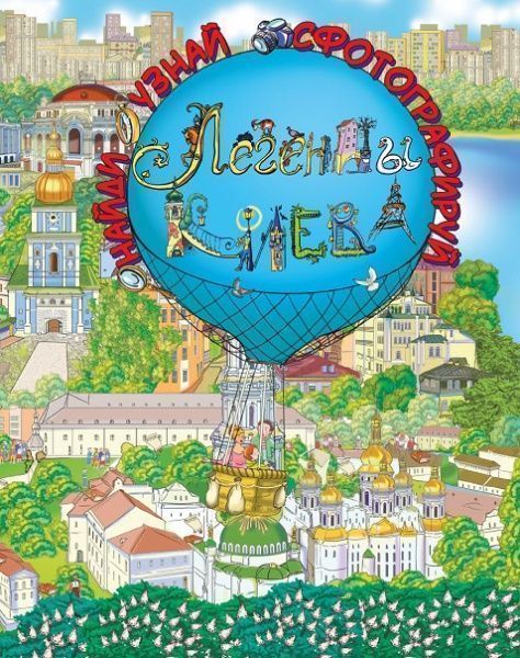 Книга Екатерина Демьянчук «Легенды Киева» 9786177559114