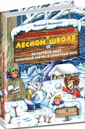 Книга Всеволод Нестайко  «Удивительные приключения в лесной школе. Загадочный Яшка. Солнечный зайчик и Солнечный волк» 978-966-429-108-5