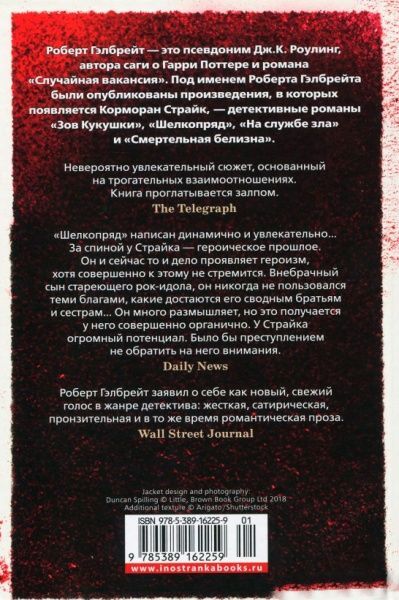 Книга Роберт Гелбрейт «Шовкопряд» 978-5-389-16225-9