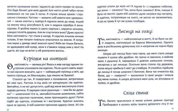 Книга Рудольф Распе «Пригоди барона Мюнхаузена» 978-617-728-239-5