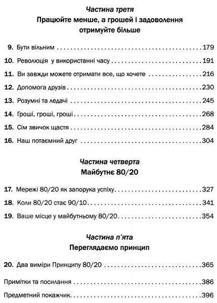 Книга Ричард Кох «Принцип 80/20. Секрет досягнення більшого за менших витрат, оновлене, ювілейне видання» 978-966-948-189-4