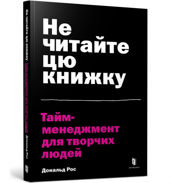 Книга Дональд Рос «Не читайте цю книжку. Тайм-менеджмент для творчих людей» 978-617-7940-56-1