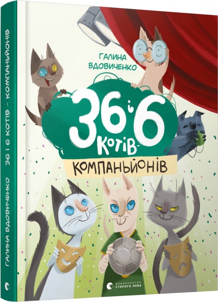 Книга Галина Вдовиченко «36 і 6 котів-компаньйонів» 978-617-679-685-5