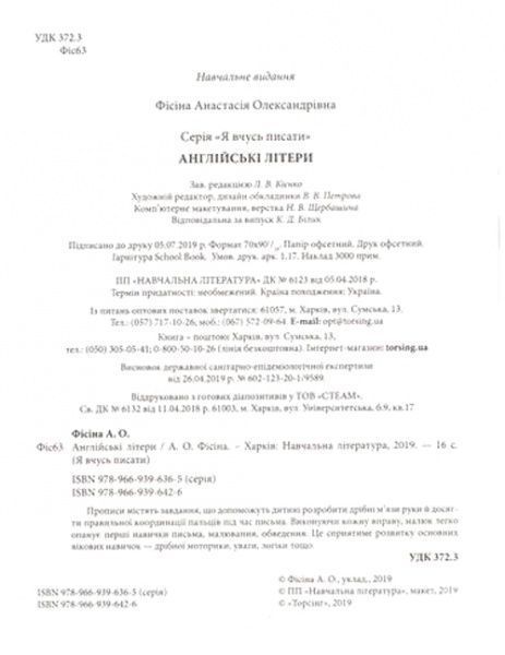 Книга «Англійські літери. Я вчусь писати» 978-966-939-642-6