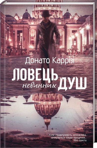 Книга Донато Карризи «Ловець невинних душ» 978-966-982-006-8