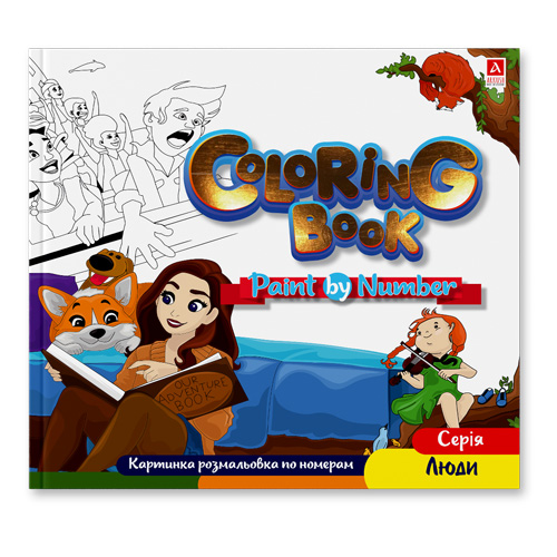 Розмальовка «Люди по номерам 1B2071»