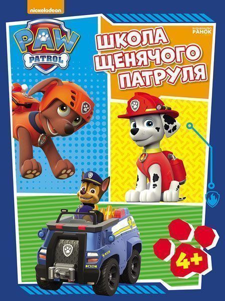 Книга «Школа Щенячого Патруля. Робочі зошити.» 978-617-7591-30-5